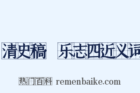清史稿·乐志四近义词是什么意思的图片